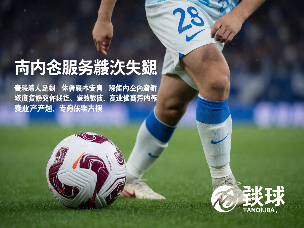 谈球吧APP体育内容服务解决方案,赛事资讯与深度专题